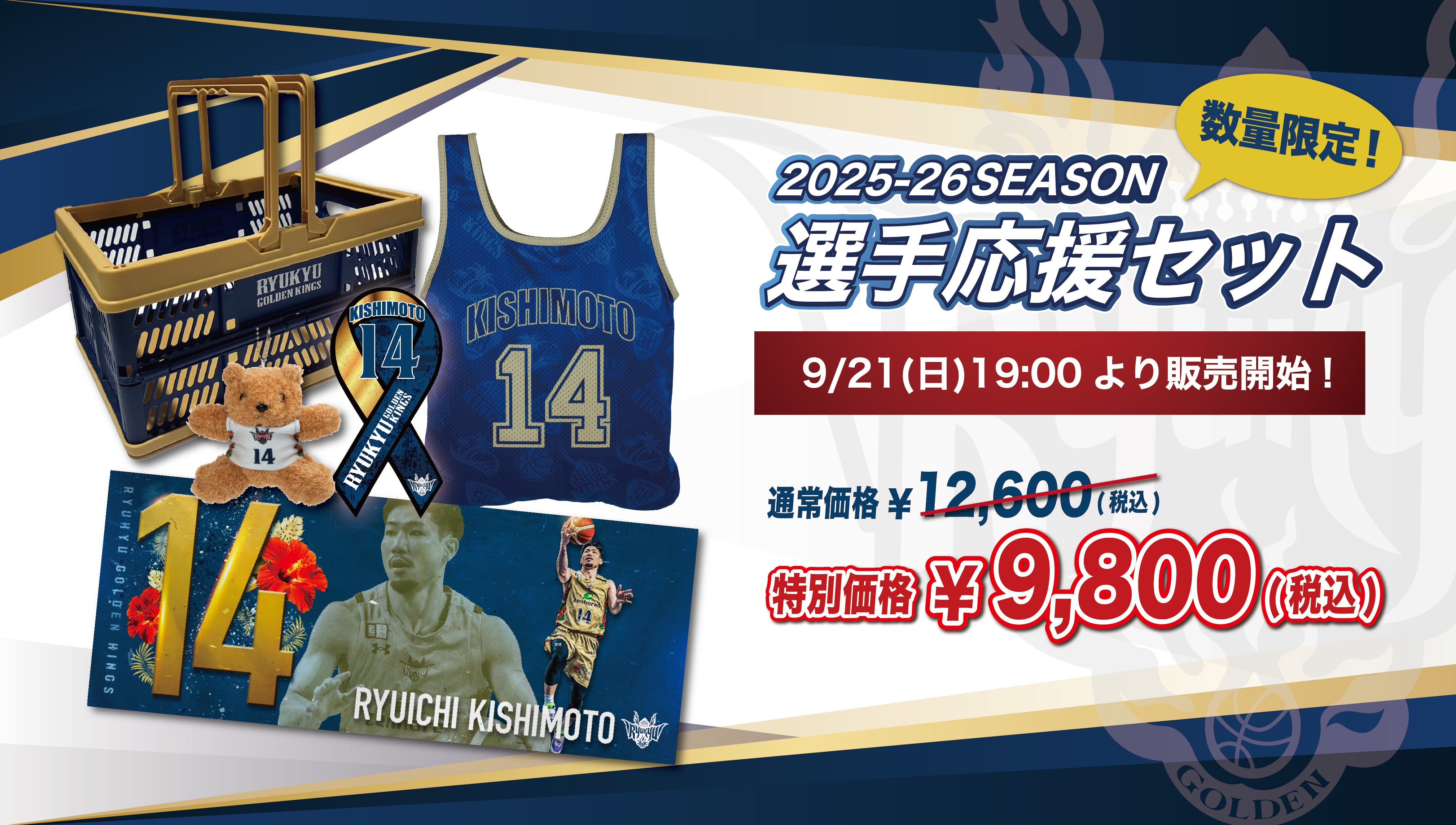 2025-26選手応援セット」 9/21(日) 19:00より発売開始！ | 琉球